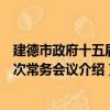 建德市政府十五屆二次常務會議（關于建德市政府十五屆二次常務會議介紹）