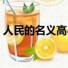 人民的名義高小琴結局（高小琴結局是什么）