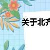 關于北齊這個朝代（北齊的簡介）