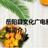 岳陽縣文化廣電新聞出版局（關于岳陽縣文化廣電新聞出版局簡介）
