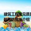 建筑工程常見質量問題預防措施（關于建筑工程常見質量問題預防措施介紹）
