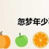 忽夢年少事（關于忽夢年少事介紹）