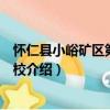 懷仁縣小峪礦區第一中學校（關于懷仁縣小峪礦區第一中學校介紹）