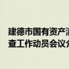 建德市國有資產清查工作動員會議（關于建德市國有資產清查工作動員會議介紹）