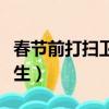 春節前打掃衛生風俗（春節前什么時候打掃衛生）