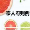 宗人府則例館（關于宗人府則例館介紹）