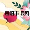 岳陽市 縣科技局（關于岳陽市 縣科技局簡介）