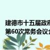 建德市十五屆政府第60次常務會議（關于建德市十五屆政府第60次常務會議介紹）