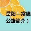 岳陽—常德高速公路（關于岳陽—常德高速公路簡介）