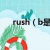 rush（b是什么意思 rush b如何解釋）