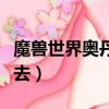 魔獸世界奧丹姆怎么去（魔獸世界奧丹姆如何去）