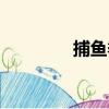 捕魚季（關于捕魚季簡介）
