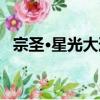 宗圣·星光大道（關于宗圣·星光大道介紹）