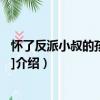 懷了反派小叔的孩子[穿書]（關于懷了反派小叔的孩子[穿書]介紹）