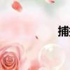 捕援（關于捕援簡介）