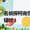 名偵探柯南怪盜基德出現是第幾集（一定不要錯過）