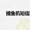 捕魚機短信貓（關于捕魚機短信貓簡介）