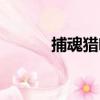 捕魂獵魄（關于捕魂獵魄簡介）