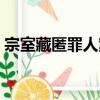 宗室藏匿罪人案（關于宗室藏匿罪人案介紹）