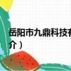 岳陽市九鼎科技有限公司（關于岳陽市九鼎科技有限公司簡介）