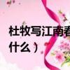 杜牧寫江南春的背景（杜牧寫江南春的背景是什么）