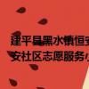 建平縣黑水鎮恒安社區志愿服務小隊（關于建平縣黑水鎮恒安社區志愿服務小隊介紹）