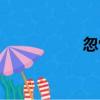 忽怳（關于忽怳介紹）