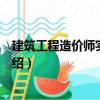 建筑工程造價師實用手冊（關于建筑工程造價師實用手冊介紹）