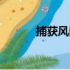 捕獲風區（關于捕獲風區簡介）