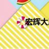宏輝大廈（關于宏輝大廈介紹）