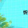 忻紅（關于忻紅介紹）