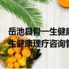 岳池縣骨一生健康理療咨詢管理有限公司（關于岳池縣骨一生健康理療咨詢管理有限公司簡介）