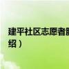 建平社區志愿者服務團隊（關于建平社區志愿者服務團隊介紹）