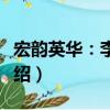 宏韻英華：李宏圖（關于宏韻英華：李宏圖介紹）