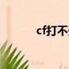 cf打不開（cf打不開解決方法）