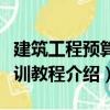 建筑工程預算實訓教程（關于建筑工程預算實訓教程介紹）