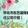 懷化市東藝裝飾有限責任公司（關于懷化市東藝裝飾有限責任公司介紹）