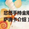 忿怒手持金剛菩薩唐卡（關于忿怒手持金剛菩薩唐卡介紹）