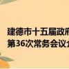 建德市十五屆政府第36次常務會議（關于建德市十五屆政府第36次常務會議介紹）