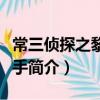 常三偵探之黎明殺手（關于常三偵探之黎明殺手簡介）