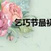 乞巧節最初指的是什么（乞巧節介紹）