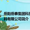 岳陽岳泰集團科技飼料有限公司（關于岳陽岳泰集團科技飼料有限公司簡介）