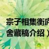 宗子相集衡廬精舍藏稿（關于宗子相集衡廬精舍藏稿介紹）
