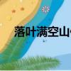 落葉滿空山作者（落葉滿空山作者簡介）