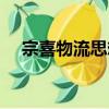 宗喜物流思想（關于宗喜物流思想介紹）