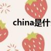 china是什么意思中文（china的意思）