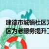 建德市城鎮社區為老服務提升工作會議（關于建德市城鎮社區為老服務提升工作會議介紹）
