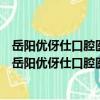 岳陽優伢仕口腔醫療管理有限公司學院路口腔門診部（關于岳陽優伢仕口腔醫療管理有限公司學院路口腔門診部簡介）