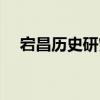 宕昌歷史研究（關于宕昌歷史研究介紹）