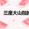 三座大山指的是什么（三座大山所指簡述）